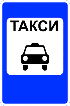 5.18 место стоянки легковых такси - Дорожные знаки - Знаки особых предписаний - магазин "Охрана труда и Техника безопасности"