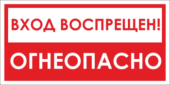 B42/1 вход воспрещен, огнеопасно! (пленка, 300х150 мм) - Знаки безопасности - Вспомогательные таблички - магазин "Охрана труда и Техника безопасности"