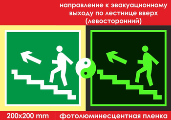 E16 направление к эвакуационному выходу по лестнице вверх (левосторонний) (ГОСТ 34428-2018, фотолюминесцентная пленка, 200х200 мм) - Знаки безопасности - Фотолюминесцентные знаки - магазин "Охрана труда и Техника безопасности"