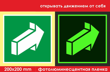 E18 открывать движением от себя (ГОСТ 34428-2018, фотолюминесцентная пленка, 200х200 мм) - Знаки безопасности - Фотолюминесцентные знаки - магазин "Охрана труда и Техника безопасности"