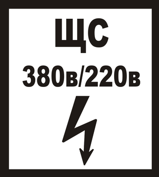 В35 ЩС 380в|220в - Знаки безопасности - Знаки по электробезопасности - магазин "Охрана труда и Техника безопасности"