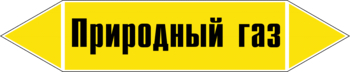 Маркировка трубопровода "природный газ" (пленка, 358х74 мм) - Маркировка трубопроводов - Маркировки трубопроводов "ГАЗ" - магазин "Охрана труда и Техника безопасности"