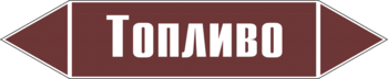 Маркировка трубопровода "топливо" (пленка, 126х26 мм) - Маркировка трубопроводов - Маркировки трубопроводов "ЖИДКОСТЬ" - магазин "Охрана труда и Техника безопасности"