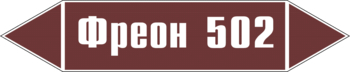 Маркировка трубопровода "фреон 502" (пленка, 252х52 мм) - Маркировка трубопроводов - Маркировки трубопроводов "ЖИДКОСТЬ" - магазин "Охрана труда и Техника безопасности"