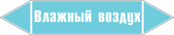 Маркировка трубопровода "влажный воздух" (пленка, 507х105 мм) - Маркировка трубопроводов - Маркировки трубопроводов "ВОЗДУХ" - магазин "Охрана труда и Техника безопасности"