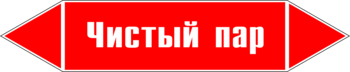 Маркировка трубопровода "чистый пар" (p05, пленка, 507х105 мм)" - Маркировка трубопроводов - Маркировки трубопроводов "ПАР" - магазин "Охрана труда и Техника безопасности"