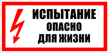 S09 Испытание опасно для жизни - Знаки безопасности - Знаки по электробезопасности - магазин "Охрана труда и Техника безопасности"