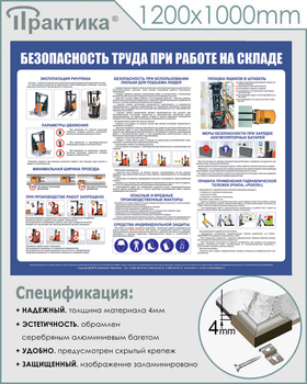 С140 Стенд  Безопасность труда при работе на складе (1200х1000 мм, пластик ПВХ 3 мм, серебряный алюминиевый багет) - Стенды - Охрана труда на складе - магазин "Охрана труда и Техника безопасности"