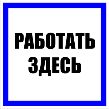 S15 работать здесь (пленка, 250х250 мм) - Знаки безопасности - Знаки по электробезопасности - магазин "Охрана труда и Техника безопасности"