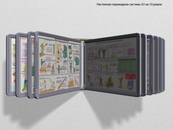 Настенная перекидная система а3 на 10 рамок (серый) - Перекидные системы для плакатов, карманы и рамки - Настенные перекидные системы - магазин "Охрана труда и Техника безопасности"